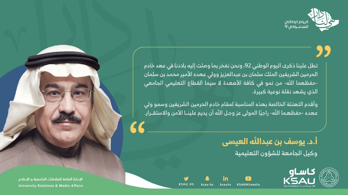 "تطل علينا ذكرى اليوم الوطني 92، ونحن نفخر بما وصلت إليه بلادنا في عهد خادم الحرمين الشريفين الملك سلمان بن عبدالعزيز وولي عهده الأمير محمد بن سلمان -حفظهما الله- " ، أ.د. يوسف العيسى وكيل الجامعة للشؤون التعليمية. 
⁧#اليوم_الوطني_السعودي