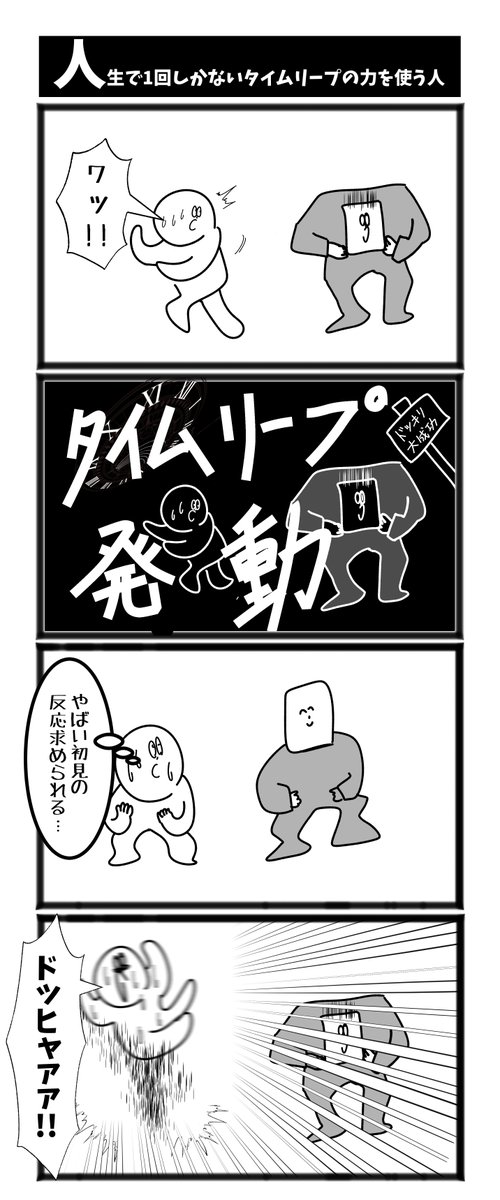 【人生で1回しかないタイムリープの力を使う人】

#漫画が読めるハッシュタグ  #初投稿です 