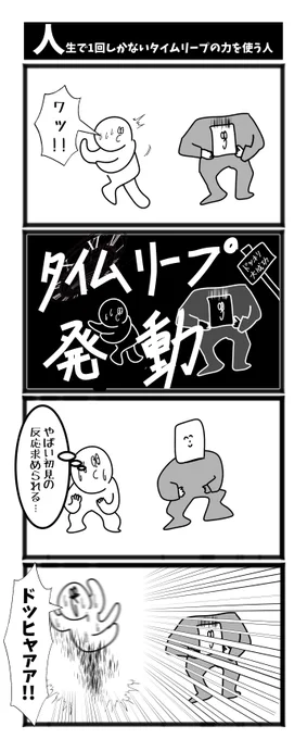 【人生で1回しかないタイムリープの力を使う人】

#漫画が読めるハッシュタグ  #初投稿です 