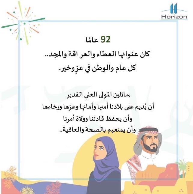 horizon_sa's tweet photo. يطيب لشركة الأفق أن تهنئكم بمناسبة اليوم الوطني السعودي الثاني والتسعون.. كل عام والوطن بعزٍ وخير.

#اليوم_الوطني_السعودي_92 https://t.co/Am922IGHBI