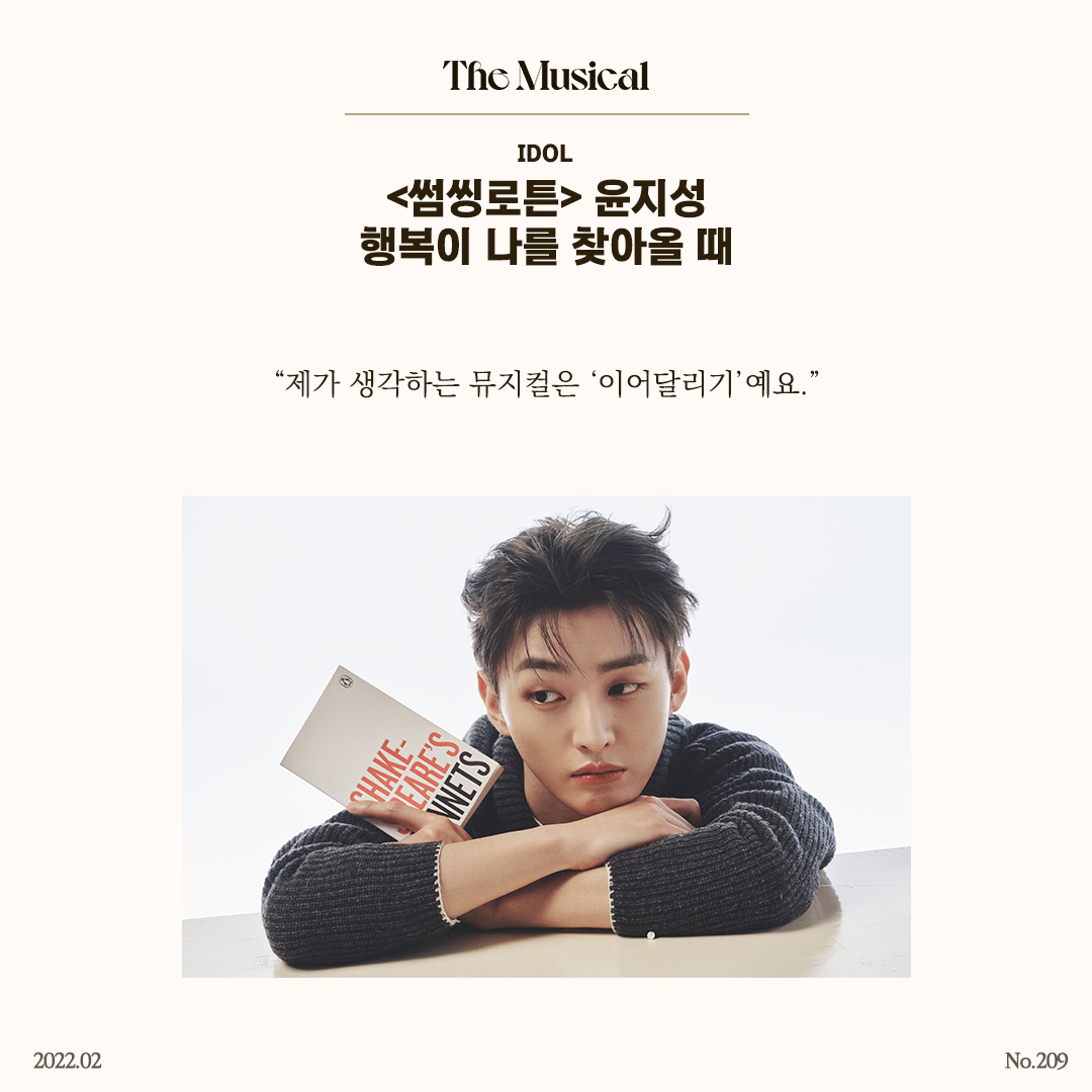 lovethemusical's tweet photo. [#더뮤지컬 매거진] 𝐈𝐃𝐎𝐋

❝제가 생각하는 뮤지컬은 ‘이어달리기’예요.❞

#뮤지컬 #배우 #아이돌 #윤지성 #썸씽로튼

🔗https://t.co/1xY9bKoMtD https://t.co/JBckuJuOq0