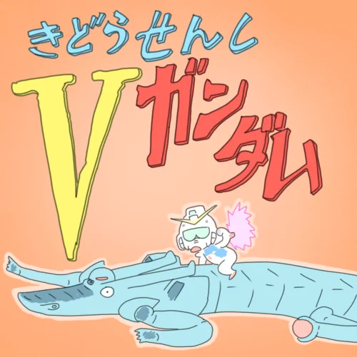 ぼうや～ 良い子だドッゴーラ 