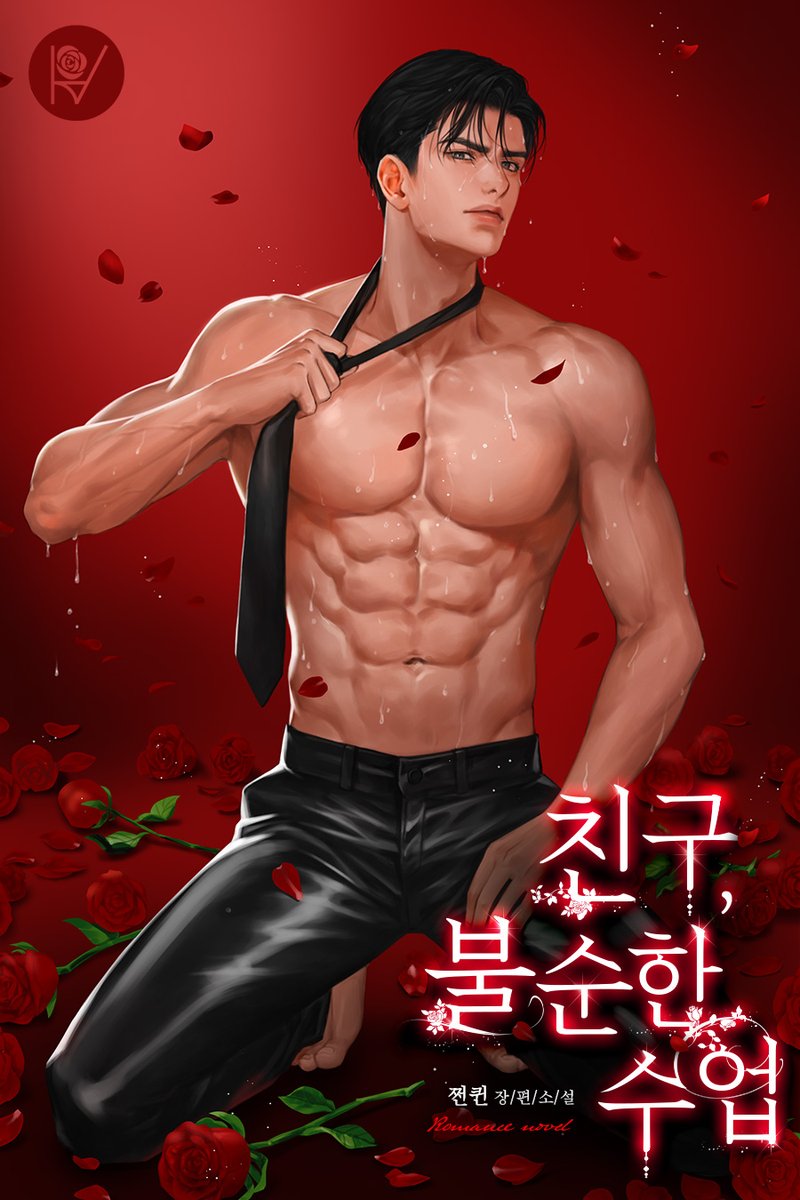 쩐퀸 작가님의 [친구, 불순한 수업] 표지 작업했습니다.
해당 작품은 북팔에서 확인하실 수 있습니다.