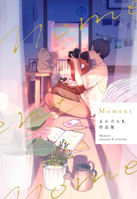 【お知らせ】まかろんKの初作品集『Moment』が2022年11月2日に発売になります。これまでのオリジナル作品や、連作「ぼくらのワルツ」を収めた2年半の集大成!オリジナル・連作それぞれの描き下ろしもたくさん詰め込みました。どうぞよろしくお願いします!ご予約 
