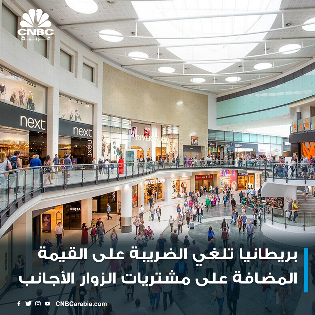 #بريطانيا تلغي الضريبة على القيمة المضافة على مشتريات المتسوقين من الزوار الأجانب

#عاجل |