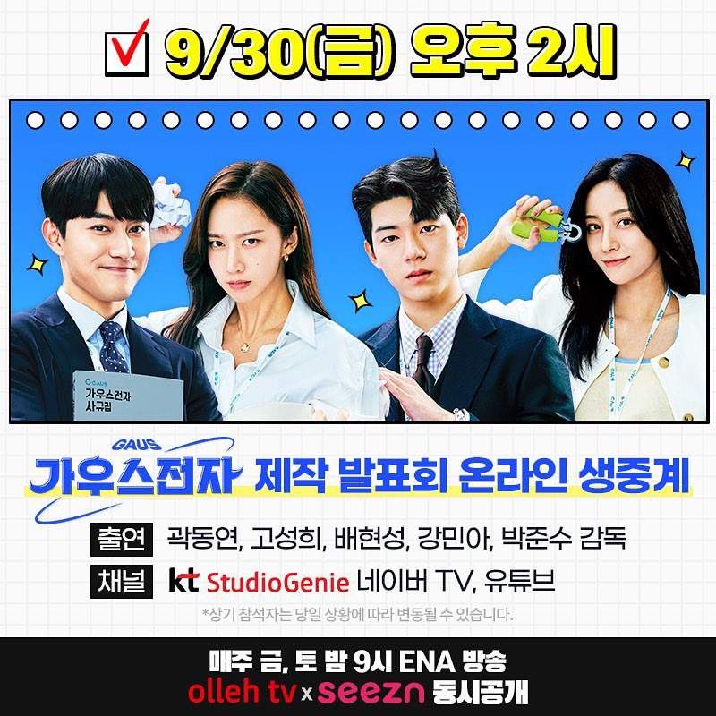 tosummer_'s tweet photo. #9월30일 은 가우스전자 day!✨
#가우스전자 막내 4인방과 함께하는
#제작발표회 온라인 생중계!

바로 다음주 9월 30일,
네이버 웹툰 원작 가우스전자가 옵니다!🎉

#스튜디오지니 #ollehtv #seezn #ENA #ENA채널 #9월30일동시공개
#곽동연 #고성희 #배현성 #강민아 https://t.co/U9swaaVGqE