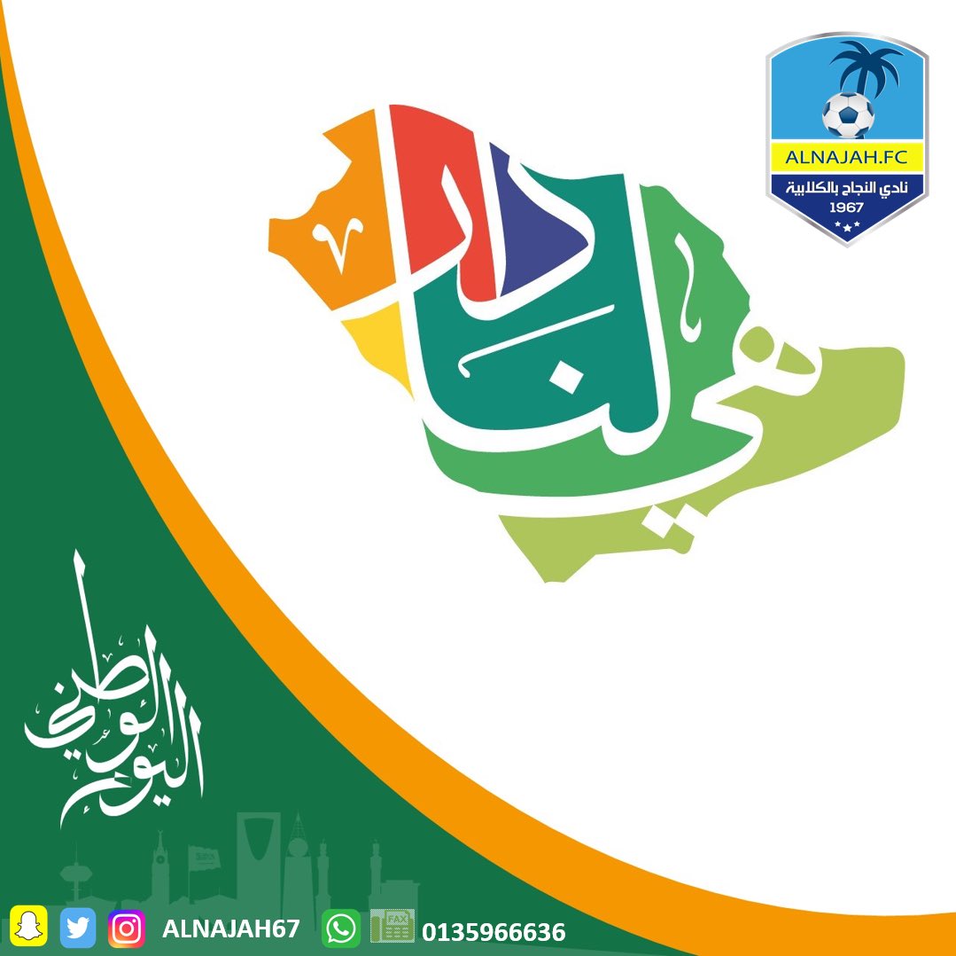alnajah67's tweet photo. #اليوم_الوطني_السعودي_92 
#هي_لنا_دار٩٢ 
#نادي_النجاح_بالكلابية
#مركز_الهوايات_بالكلابية
#الاحساء #الكلابية
#دورينا_حساوي
#رابطة_الهواة_لكرة_القدم
#حواري_الاحساء https://t.co/iBQYs82Kp9