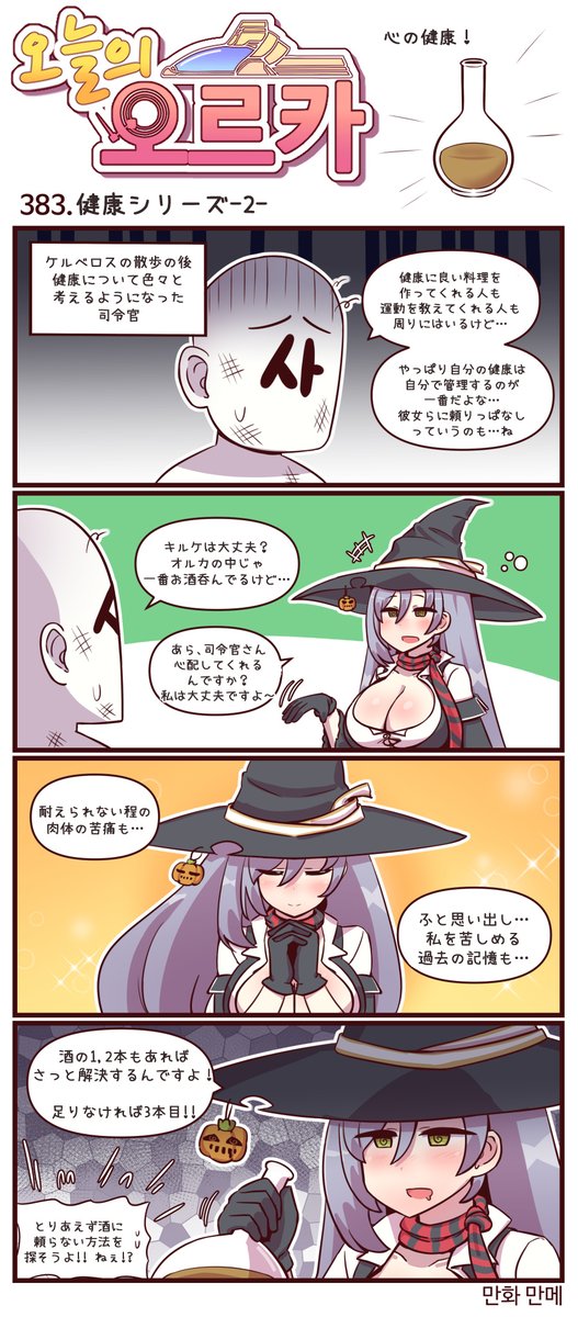 本国版ラストオリジン
公式漫画「今日のオルカ」382~384話
https://t.co/xoSTTFT426
作者: manme先生 (@JQmrko)

健康シリーズ
・肉体の健康
・心の健康
・とにかく…健康!

※雑翻訳かつ意訳が含まれています
※381話以前は下記
https://t.co/IYAF64pgUx 