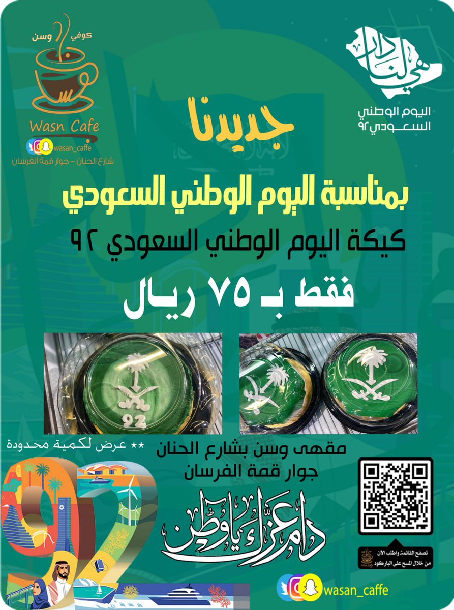 wasan_caffe's tweet photo. عروض اليوم الوطني السعودي ٩٢ بمقهى وسن في شارع الحنان بمحافظة #ينبع

زورونا وشاركونا #فرحة_الوطن

#سلام_للوطن
#هي_لنا_دار٩٢
#اليوم_الوطني_السعودي_92 https://t.co/k9mIRM1Xtt