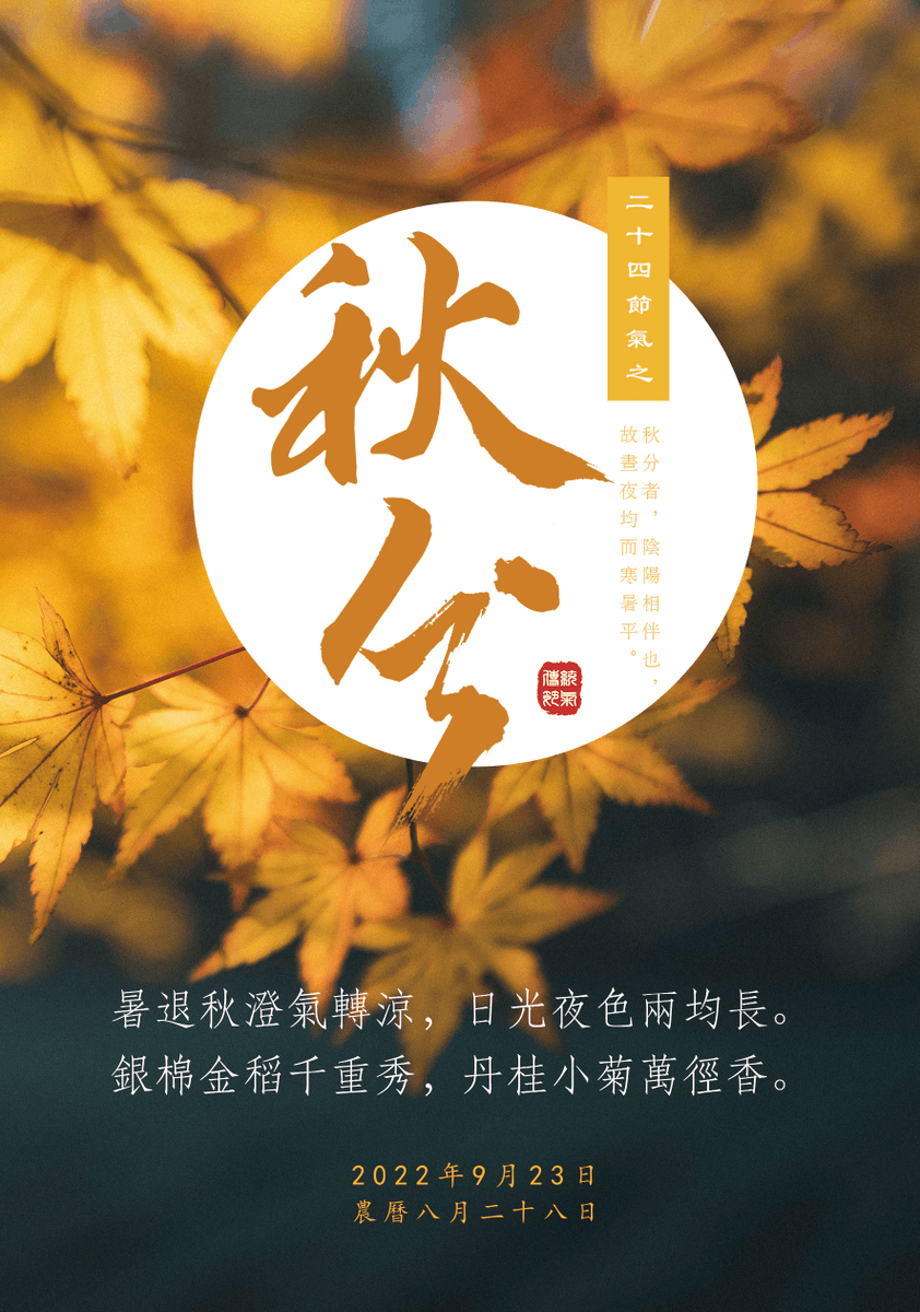 JMD202101's tweet photo. 二十四節氣之秋分 https://t.co/DVaH0crN0U