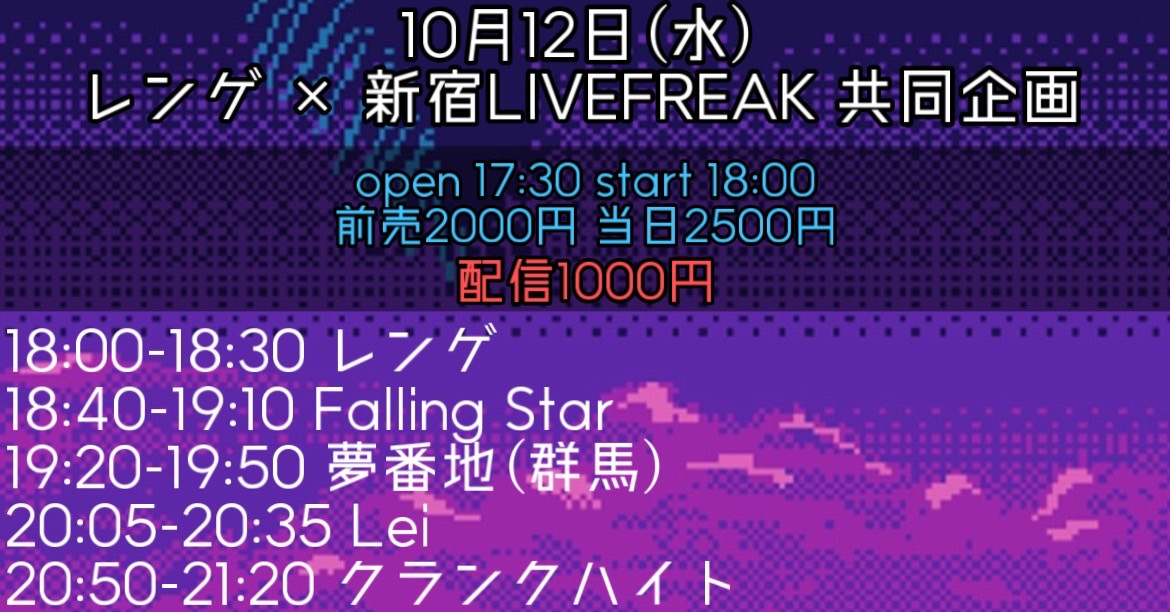 Leiofficiall's tweet photo. 【ライブ情報】
10/12 レンゲ x 新宿LIVEFREAK 共同企画

--------

Leiは20:05〜です！
配信もあります！よろしくおねがいします！

----------
w/レンゲ 
クランクハイト
Falling Star 
夢番地(群馬)

OPEN 17:30 START 18:00
前売 2000円 当日 2500円
配信¥1000

配信チケット👇 https://t.co/IgYYxs0yx0