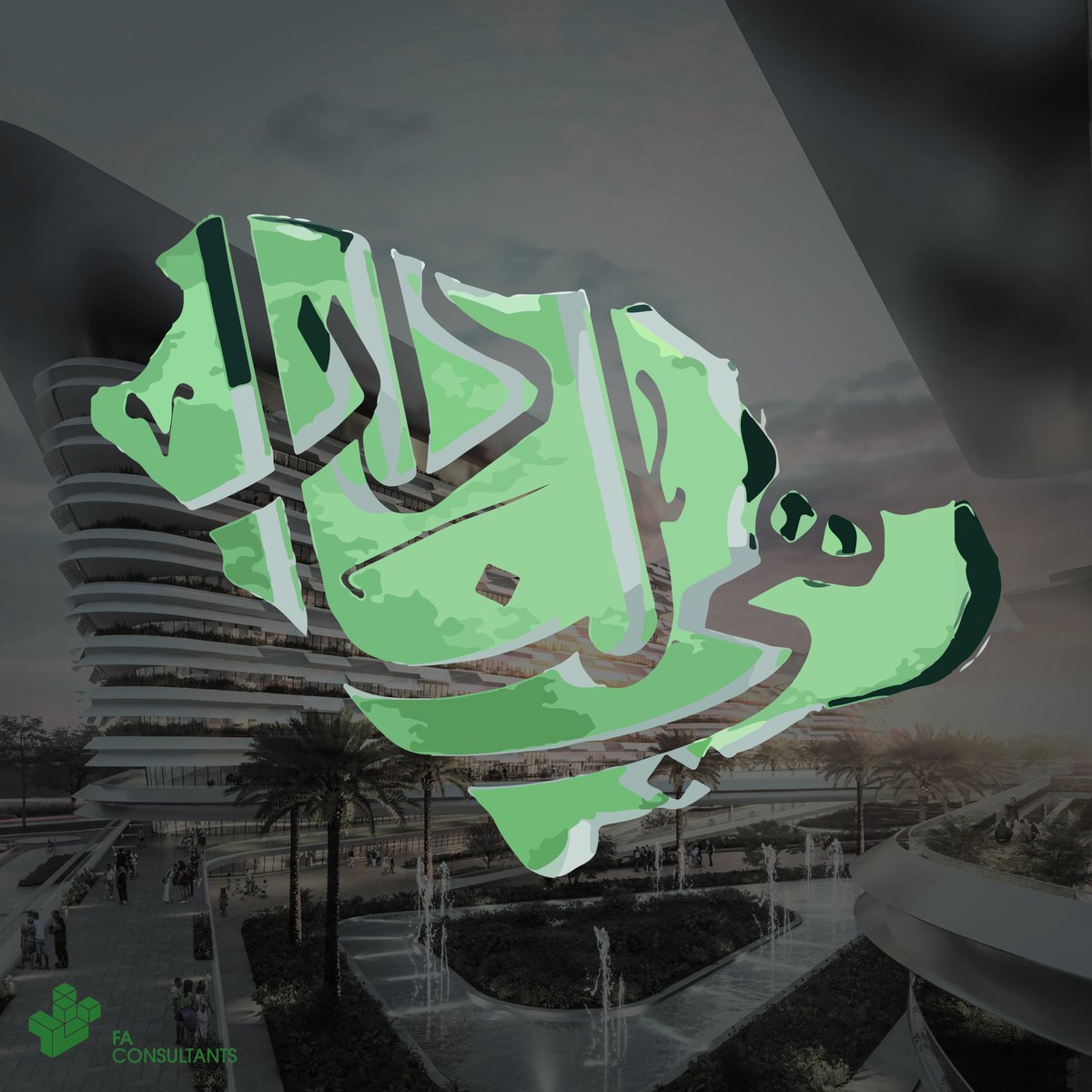 عاش وطننا الحبيب، وعاشت أمجاده، وظل دومًا في المقدمة
#FA_Consultants
#architecture 
#archdaily
#KSA 
#SaudiArabia 
#SaudiNationalDay 
#saudinationalday92