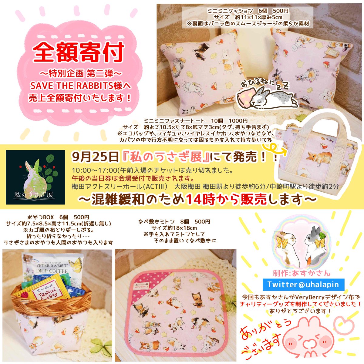 🐰チャリティーグッズ発売🐰

🌸🌸🌸全額寄付 第二弾🌸🌸🌸
あすかさん(@uhalapin )がVeryBerryコラボでチャリティーグッズを制作してくれたよ🥳🎉✨

10月25日(日)大阪 『私のうさぎ展』
⚠️14:00から発売‼️✨
(購入制限を設けるかもしれません)

出展【19番VeryBerry】
https://t.co/WalIdJeDRy 