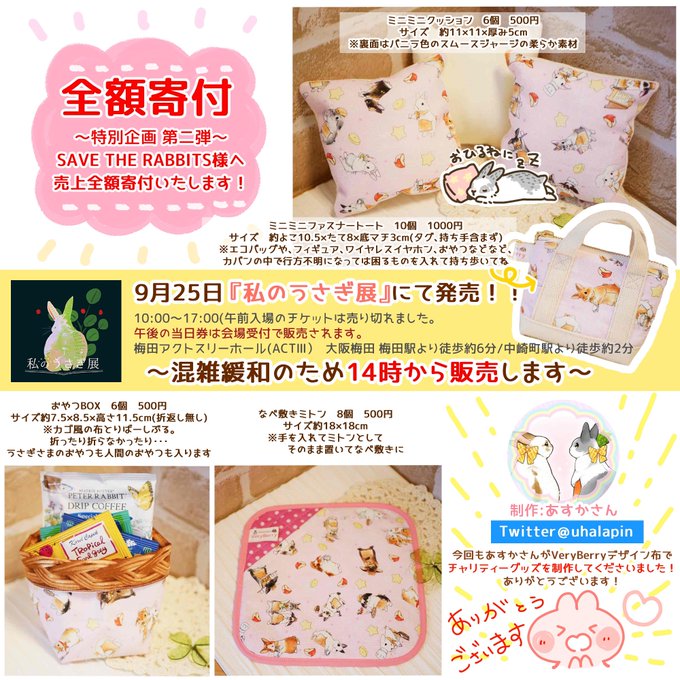 🐰チャリティーグッズ発売🐰

🌸🌸🌸全額寄付 第二弾🌸🌸🌸
あすかさん(@uhalapin )がVeryBerryコラボでチャリティーグッズを制作してくれたよ🥳🎉✨

10月25日(日)大阪 『私のうさぎ展』
⚠️14:00から発売‼️✨
(購入制限を設けるかもしれません)

出展【19番VeryBerry】
https://t.co/WalIdJeDRy 