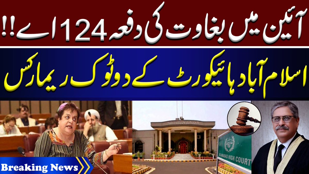 pnnnewspk's tweet photo. آئین میں بغاوت کی دفعہ 124 اے!!
اسلام آباد ہائیکورٹ کے دوٹوک ریمارکس
https://t.co/VHDvq9C1UH
#124a #shireenmazari #PTILongMarch #Court https://t.co/oCfBpkgsnS