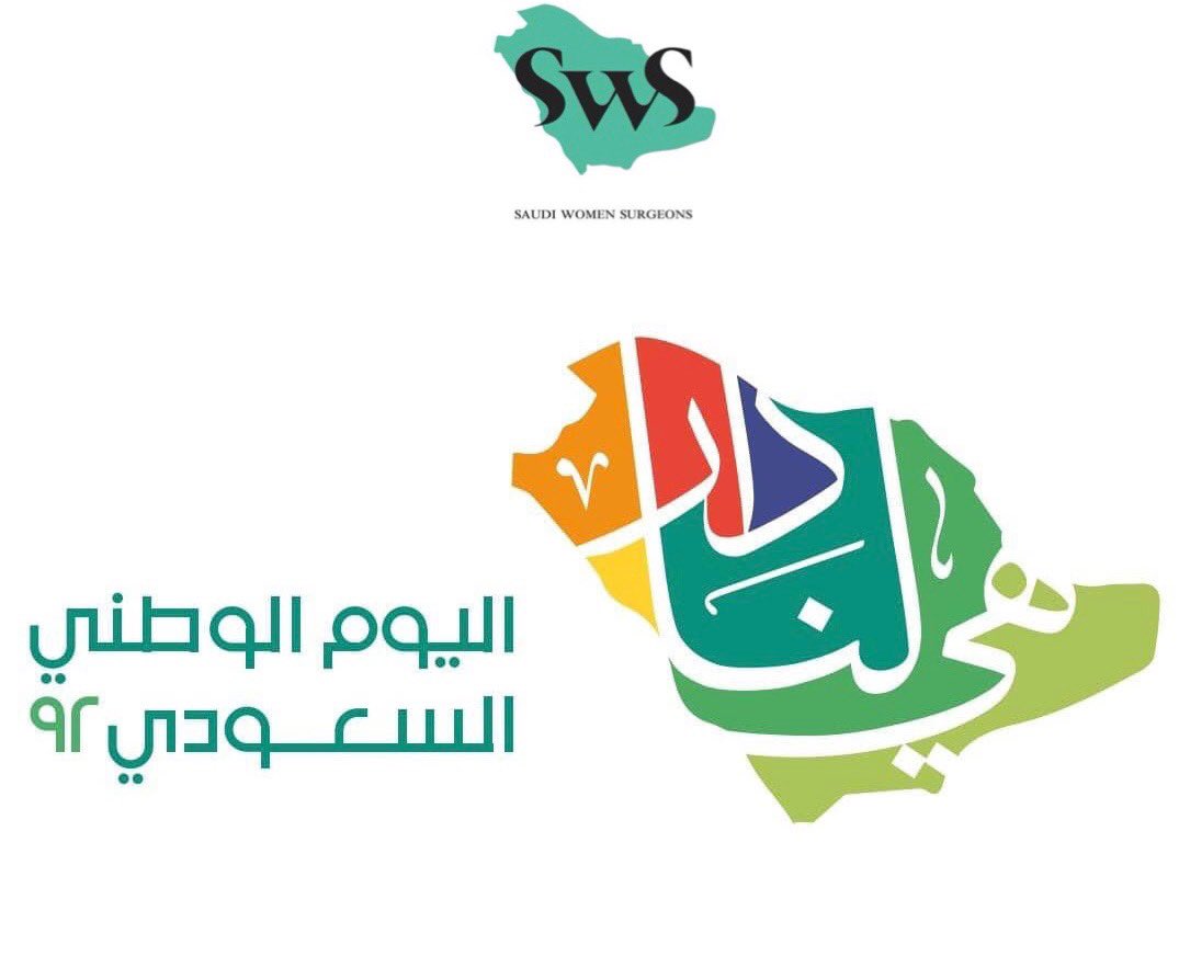 دام عزك ياوطن،
#اليوم_الوطني_السعودي_92 
#SaudiNationalDay  
#SWS_SaudiWomenSurgeons