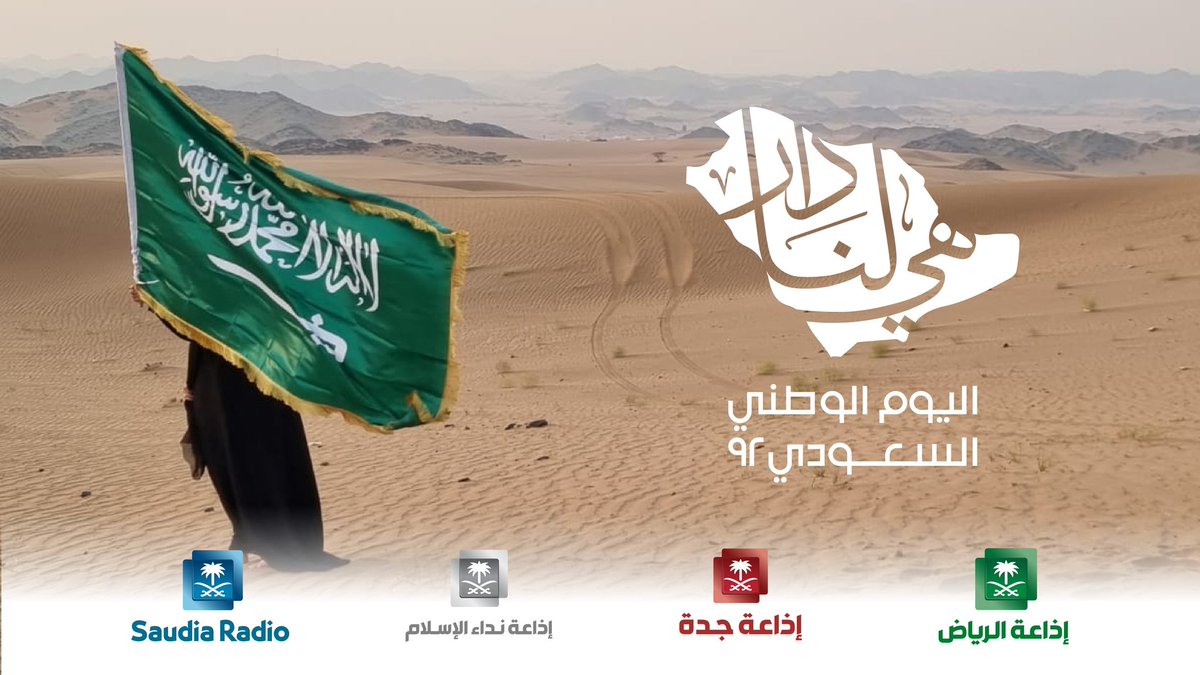 Saudia_Radio's tweet photo. #SRFM | Happy National Day #saudia_radio
#اليوم_الوطني_السعودي_92 https://t.co/SXucsiEpqm