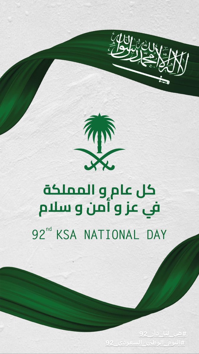 كل عام والمملكة العربية السعودية شعبًا وبلداً بخير 💚💚

#اليوم_الوطني_السعودي_92 
#هي_لنا_دار٩٢ 
#معاً_أبداً 
#saudinationalday92