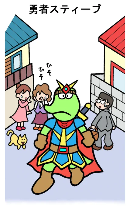 「はみだしスティーブ61」
#スティーブ #2コマ #2コマ漫画 #マンガ #ワニ #カエル #勇気 #勇者 