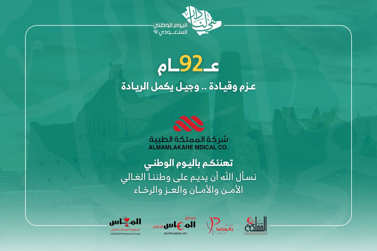 92 عامًا كان عنوانها العطاء والعراقة والمجد، كل عام والوطن في عز وخير.
 #اليوم_الوطني_السعودي_92 🇸🇦