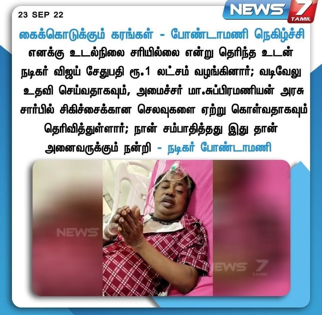*கேட்ட உடனே எங்க அண்ணன் விஜய் சேதுபதி 1 லட்சம் போட்டு விட்டாரு.. 1லட்சம் 1 கோடிக்கு சமம்*..
  – போண்டாமணி 

#Chennai | | #ActorVijaySethupathi
#makkalselvan