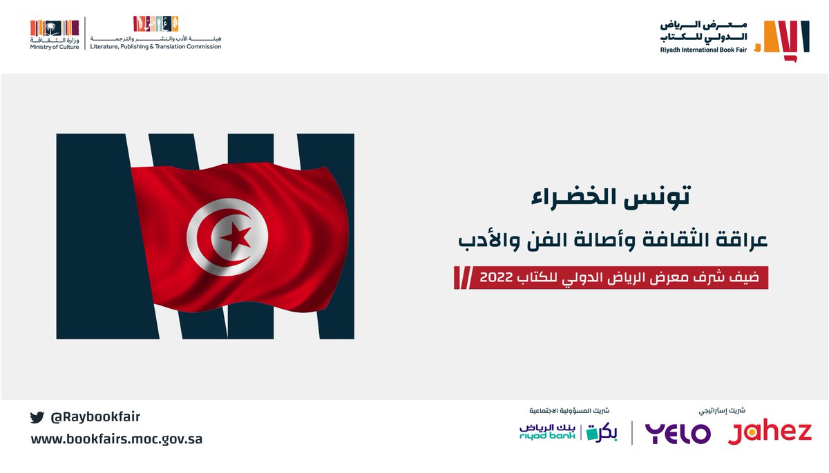 RyBookFair's tweet photo. تونس الخضراء تحل ضيف شرف في #معرض_الرياض_الدولي_للكتاب_2022 محملة بالأدب والفن والثقافة والمعرفة 

 #فصول_الثقافة https://t.co/L8vo5AXgko