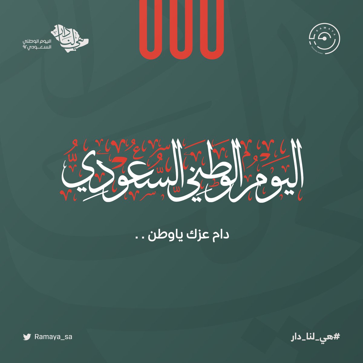 Ramaya_sa's tweet photo. رافعين همتنا للمجد و العلياء 🇸🇦
نهنئكم بـ92 عامًا من العز والفخر والانتماء.. https://t.co/oTl0xy48JB