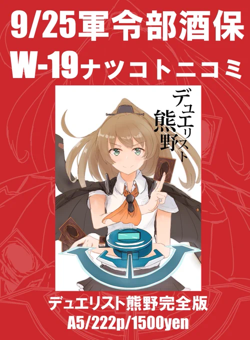 #軍令部酒保 
9/25日曜日:東京ビッグサイト開催の
軍令部酒保令和四年秋季のお品書ですわ。
デュエリスト熊野完全版(新刊)を頒布します!

W-19の熊野エリアにてお待ちしてますわ!

※詳細や委託情報は随時リプライ先に更新します 