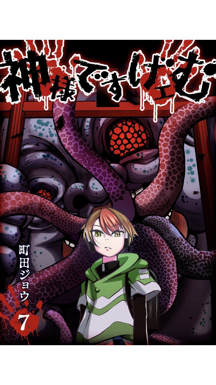 神様ですげェむ(3) (GANMA!) | 町田ジョウ | マンガ | Kindle