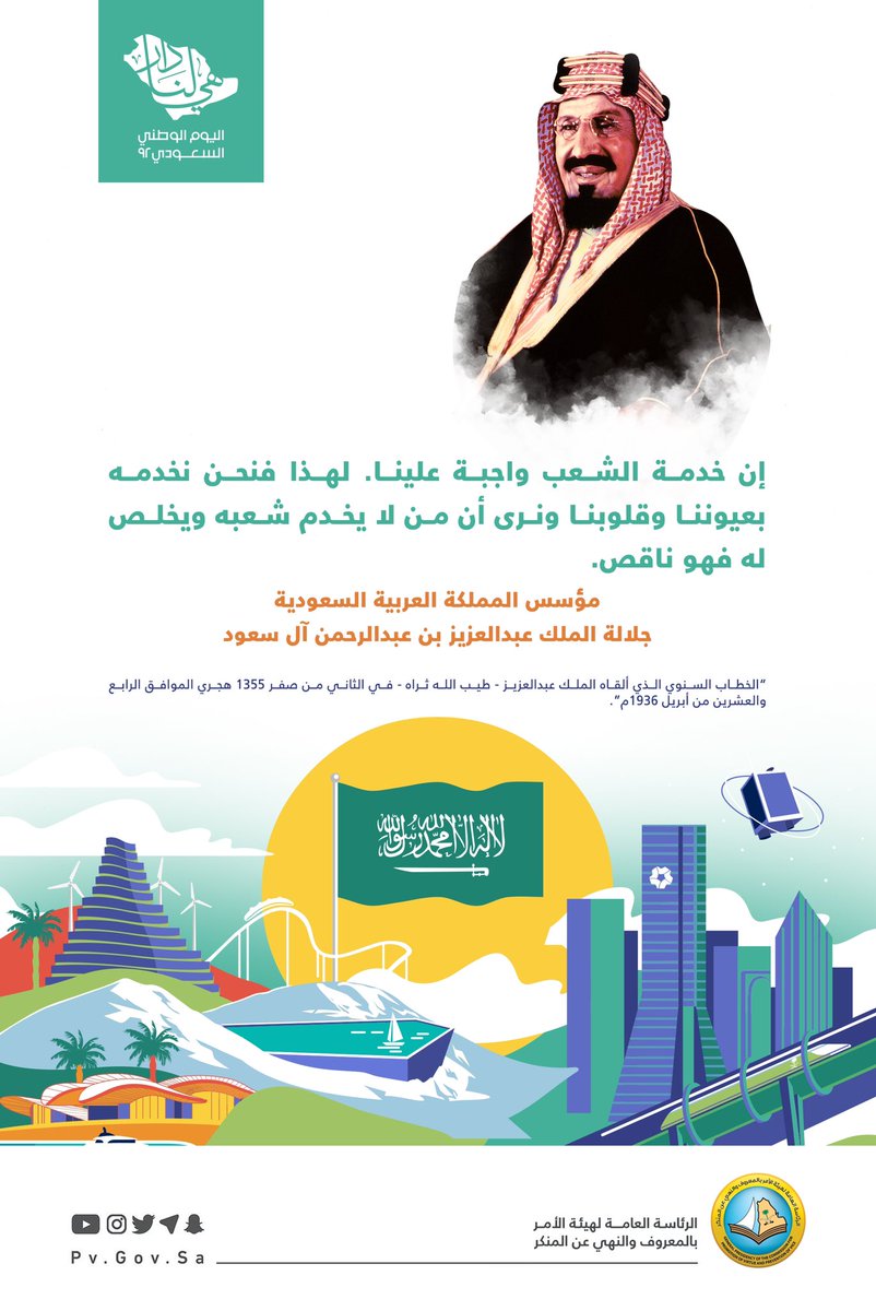 PvGovSa's tweet photo. "إن خدمة الشعب واجبة علينا. لهذا فنحن نخدمه بعيوننا وقلوبنا، ونرى أن من لا يخدم شعبه ويخلص له فهو ناقص".

الملك #المؤسس عبدالعزيز بن عبدالرحمن آل سعود -رحمه الله-.

#هي_لنا_دار
#اليوم_الوطني_السعودي_92 https://t.co/eyokyZDvof