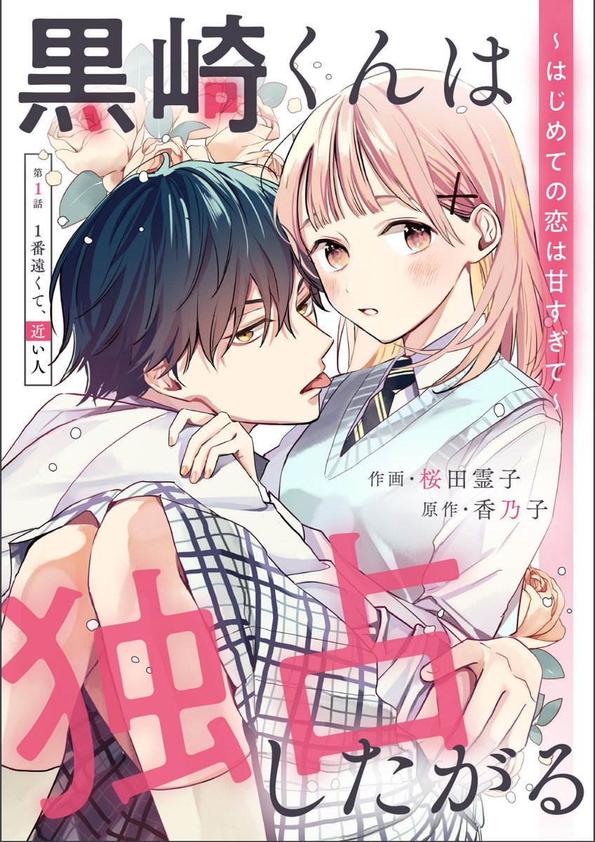 YureikoS's tweet photo. 本日発売されたnoicomi vol.80より、『黒崎くんは独占したがる　～はじめての恋は甘すぎて～』コミカライズ新連載が始まります！原作は香乃子先生です。1話は読めるようなのでよかったら！
⇒https://t.co/arlMZ3dnPp
　#noicomi https://t.co/PiXsDIOq5h