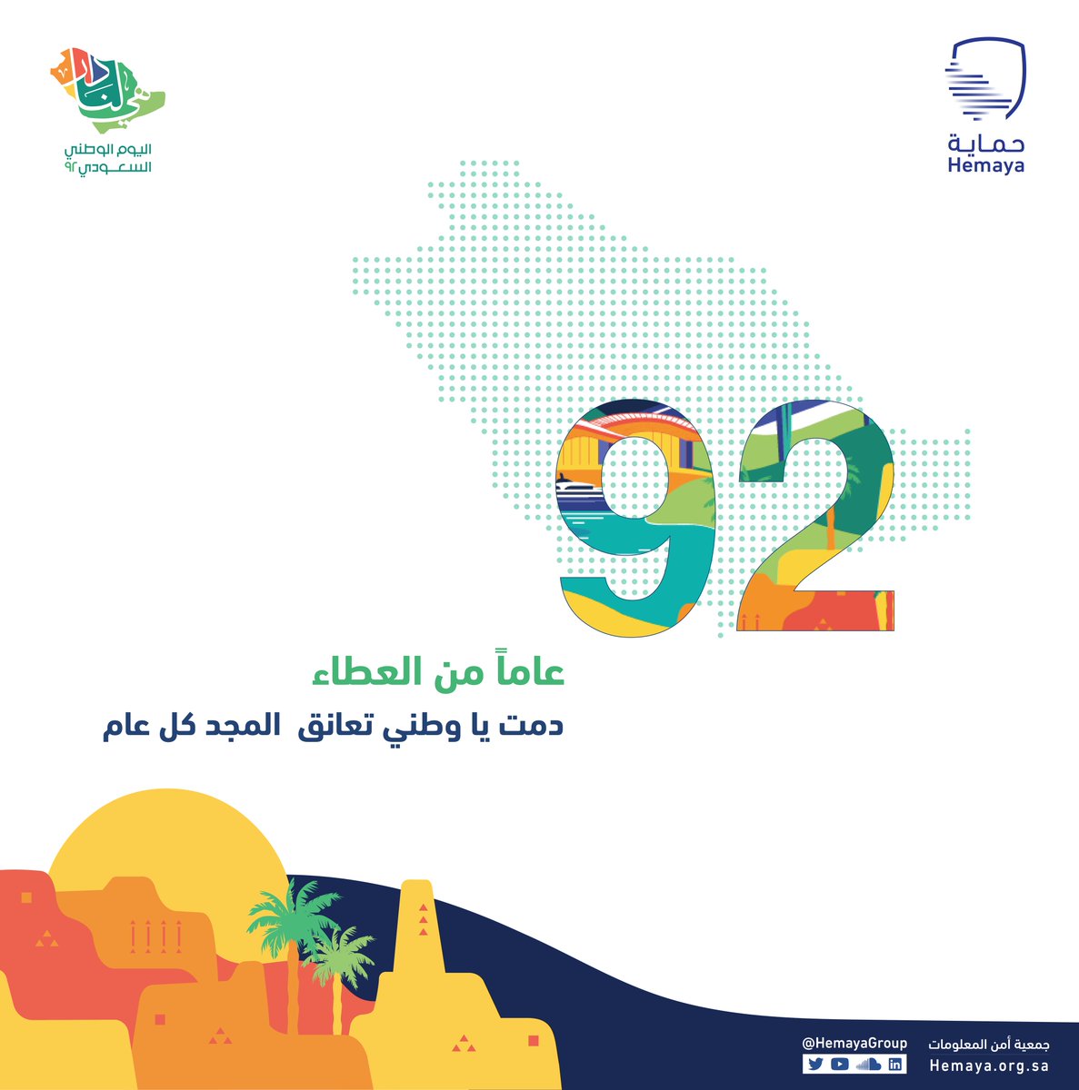 HemayaGroup's tweet photo. دمت يا وطني تعانق المجد كل عام 

#وطن_رابح_بأهله 
#اليوم_الوطني_السعودي_92 https://t.co/qoHNOBECgW