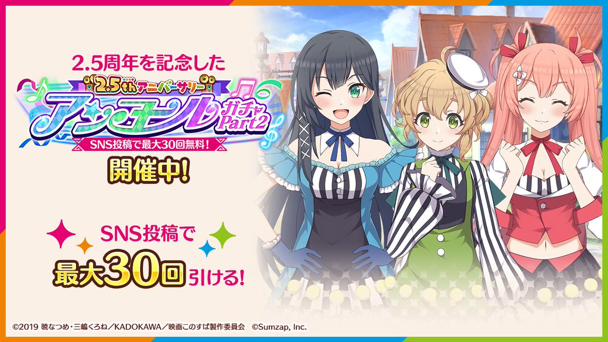 『#このファン2・5周年』
2.5周年を記念して無料10回ガチャを開催！
SNS投稿で最大30回無料で引ける！