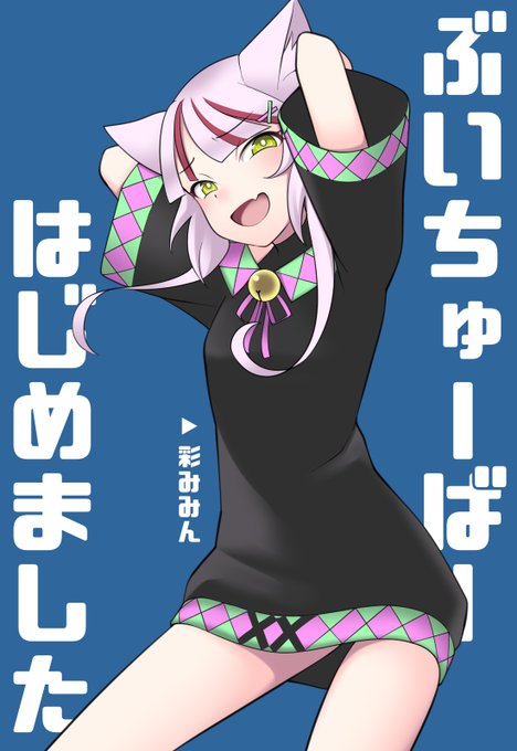 という訳で改めて…
ちょこちょこ呟いていましたがVtuber始めました!
キャラデザ:僕
Live2D:僕
喋ってるの:僕
の100%僕メイドでお送りしております!
現在はイカのゲーム実況メインで遊んでおりますがそのうちお絵描き系の配信も予定しています!
雑談実況ですので気軽に遊びに来てください～! https://t.co/HDHUqnOO34 