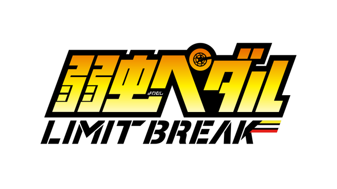 Tvアニメ 弱虫ペダル Limit Break 公式サイト