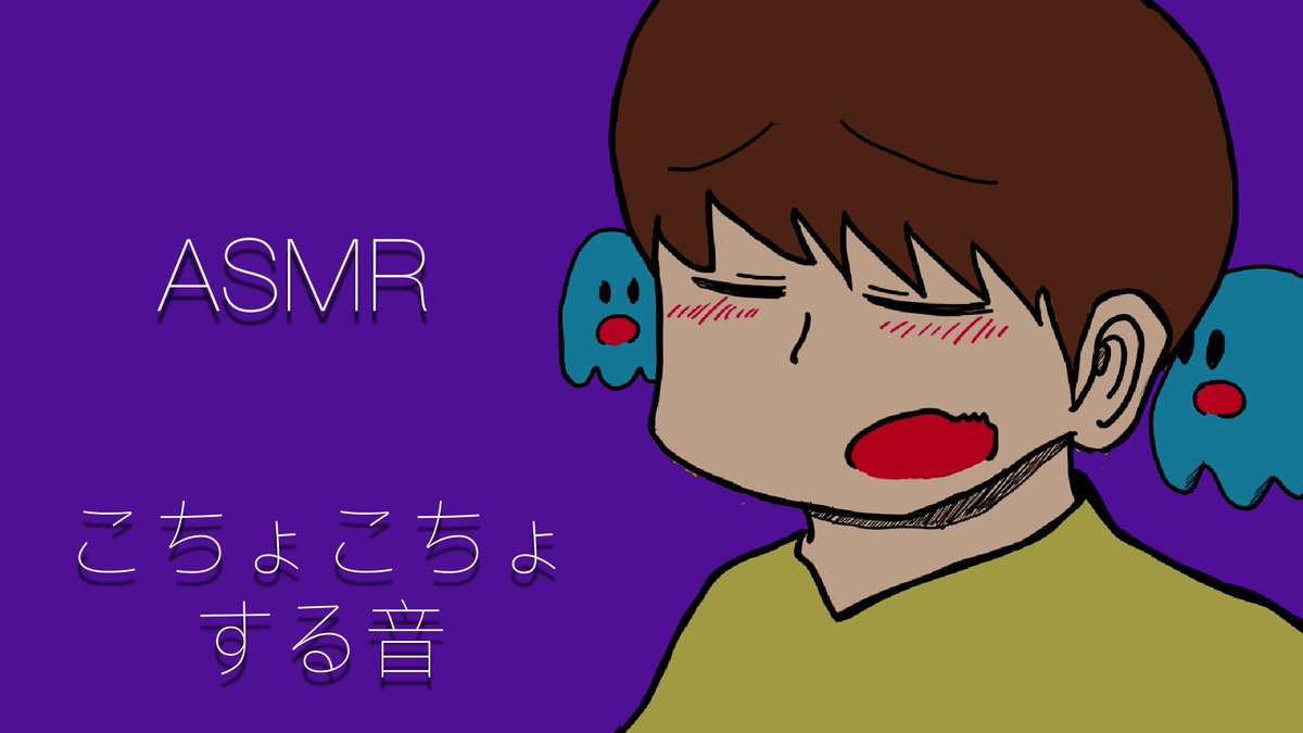 Youtube動画アップしました😌

「こちょこちょと囁いたりくすぐったりする音」
youtu.be/v0DkeNW0inA

#ASMR 
#くすぐり
#こちょこちょ