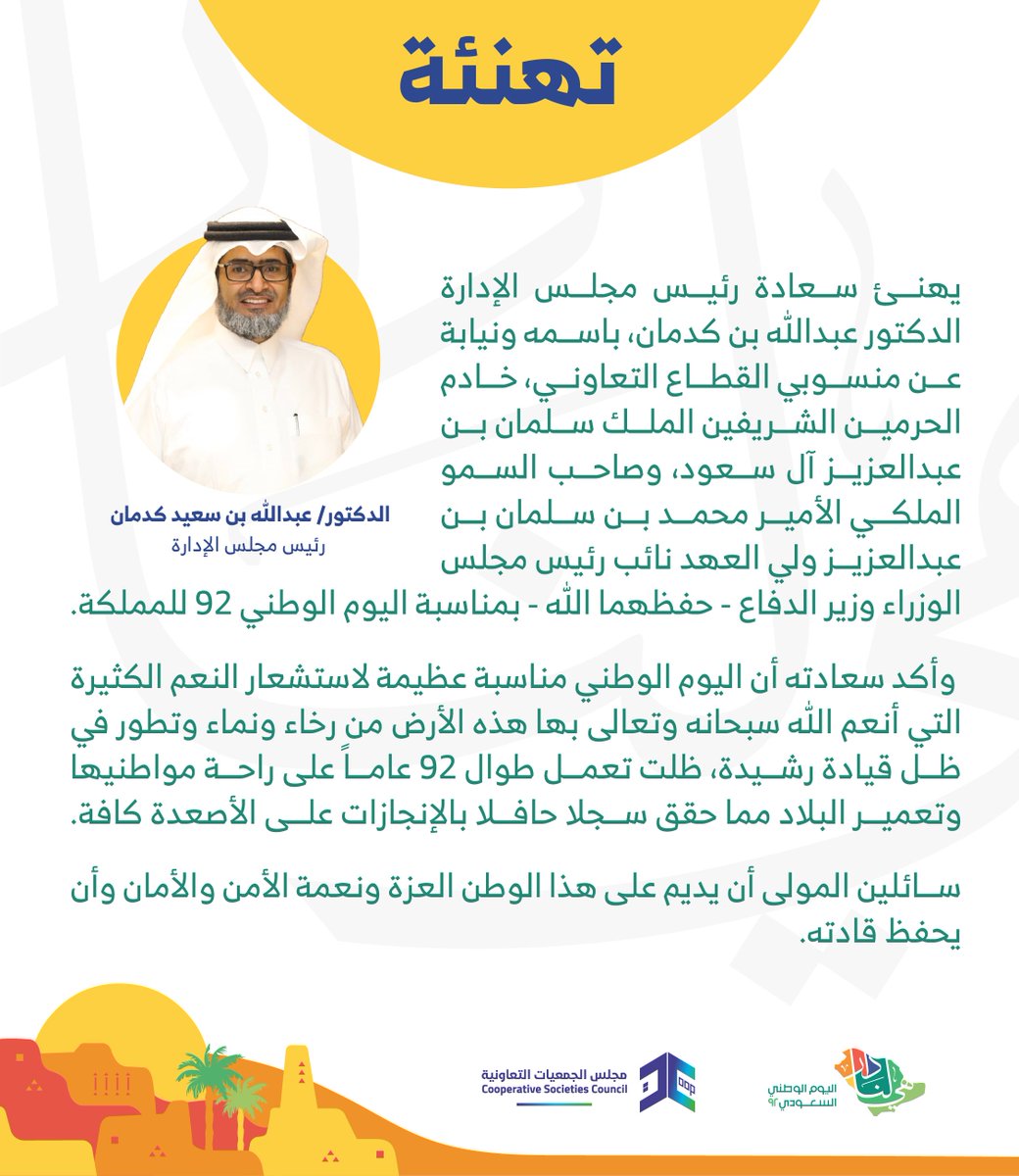 cscs_sa's tweet photo. القطاع التعاوني يهنئ القيادة بـ #اليوم_الوطني_السعودي_92 

#القطاع_التعاوني 
#مجلس_الجمعيات_التعاونية https://t.co/5v1NaGq8jL