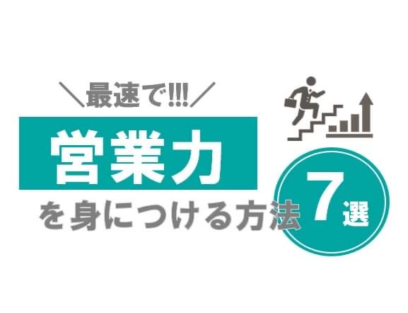 hiro_hayashi_28's tweet photo. 【最短で営業力を身に付ける方法7選】 https://t.co/keJ1DbjARW