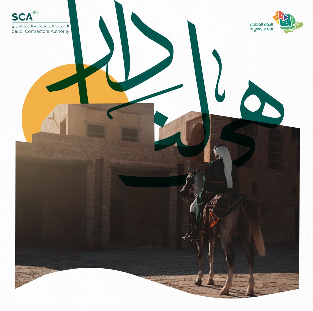 SCA2030's tweet photo. يتقدم منسوبو الهيئة السعودية للمقاولين بأجمل التهاني إلى مقام خادم الحرمين الشريفين الملك سلمان بن عبدالعزيز وإلى ولي العهد صاحب السمو الملكي الأمير محمد بن سلمان والشعب السعودي الكريم بمناسبة #اليوم_الوطني92​

#هي_لنا_دار92 https://t.co/GqLBIMZvHx