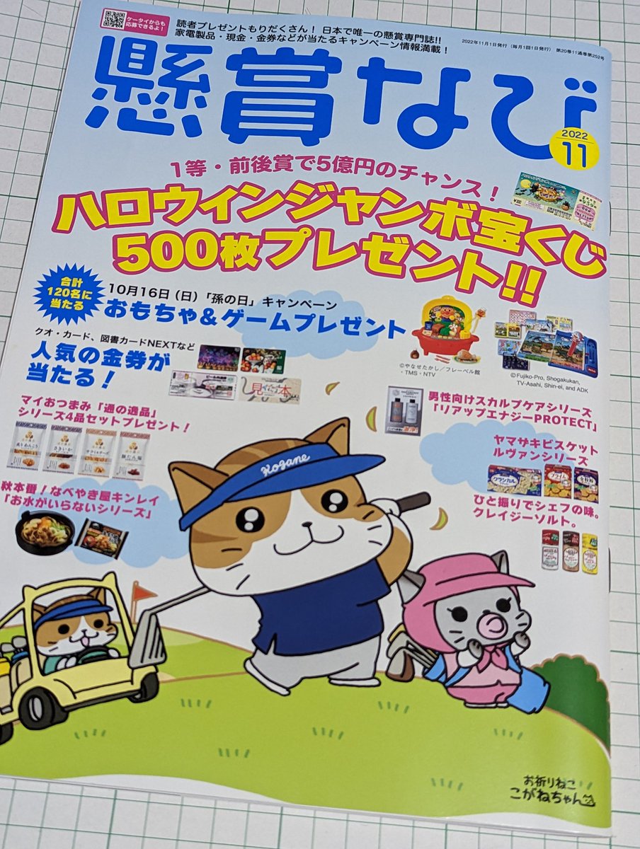 「懸賞なび」11月号発売中。
私は9月30日発売「当てコツ6」に登場する懸賞達人さん達を描いております。

#懸賞なび #懸賞 #レポ #白夜書房 