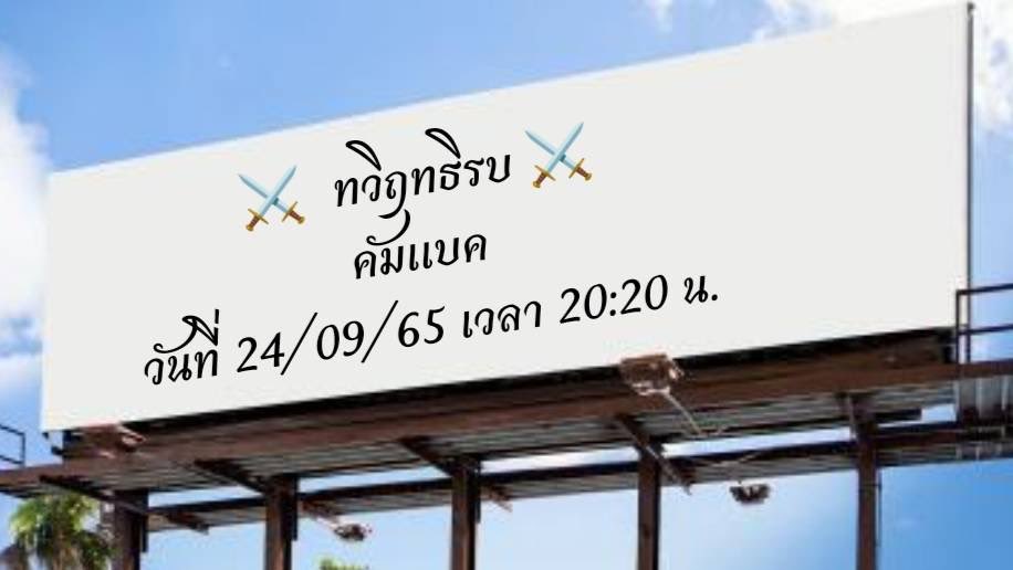 ⚔️ 𝐓𝐇𝐀𝐖𝐈𝐑𝐈𝐓𝐓𝐈𝐑𝐎𝐏 ⚔️  
        𝐂𝐎𝐌𝐄𝐁𝐀𝐂𝐊 𝟐𝟒/𝟎𝟗/𝟐𝟐 𝟐𝟎:𝟐𝟎 𝐏𝐌 
#𝟐𝐑𝐈𝐓𝐓𝐇𝐈𝐗