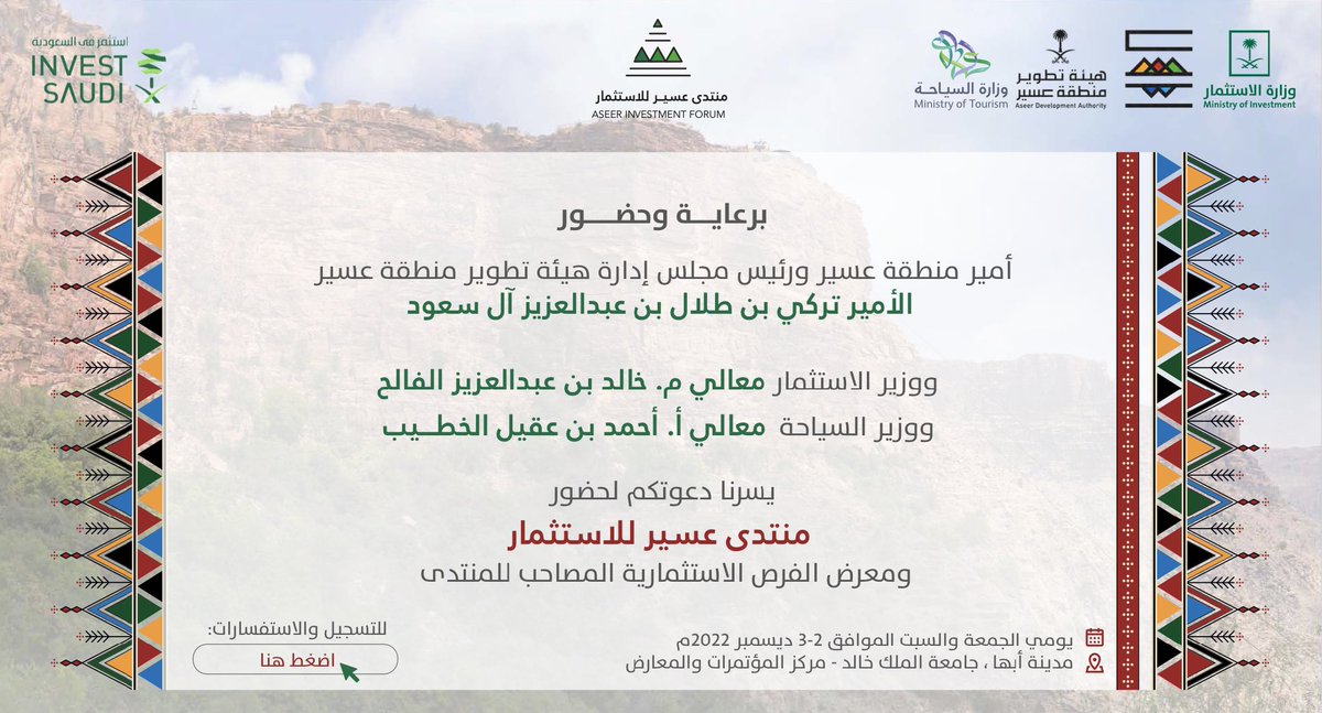 ترقبوا أهم حدث في منطقة عسير، حيث سيُعقد #منتدى_عسير_للاستثمار في أبها (2-3 ديسمبر، 2022م)، وسيناقش المنتدى فرص الاستثمار في منطقة #عسير الخلابة، أرض السياحة والتراث الثقافي والتقاليد عميقة الجذور. #عسير ستُصبح وجهة سياحية رائدة عالمياً ومقصداً للترفيه والثقافة. #استثمر_في_عسير