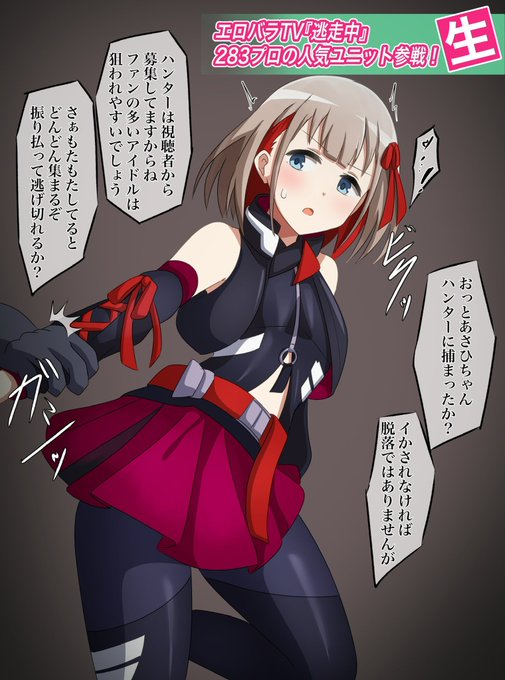 あさひちゃんとエロバラエティ。
すけべ視聴者参加型鬼ごっこに最後まで逃げ切れるかな? 