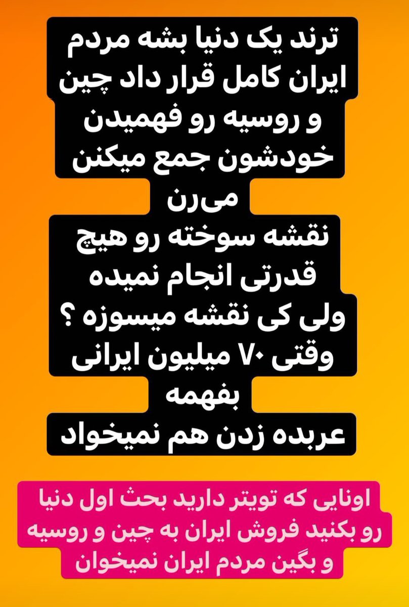 phatowx's tweet photo. @xSomayex ترنددددد کنیدددد:))
#ایران_روسیه_نمیخواهد 
#we_wont_sell_Iran_to_Russia 
#نه_به_قرارداد_ننگین_چین https://t.co/MtnoBLM8VQ