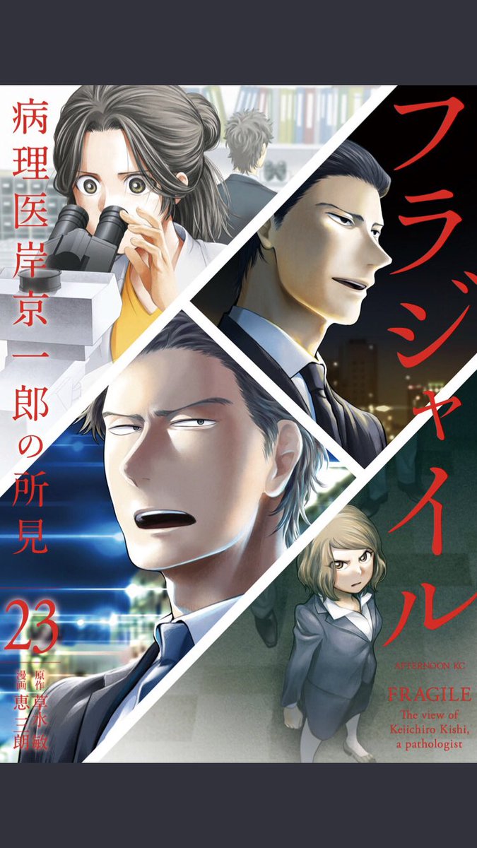 明日発売の月刊アフタヌーン11月号にて病理医マンガ「フラジャイル」97話が掲載でございますー💪
昨日最新単行本23巻が発売になりました💪
じわじわと秋を引き連れて全国の書店さまに💪
届いていきますので💪
おうちにつれて帰って💪
めんこめんこして👊💥
あげてくださいねー💪😉💪