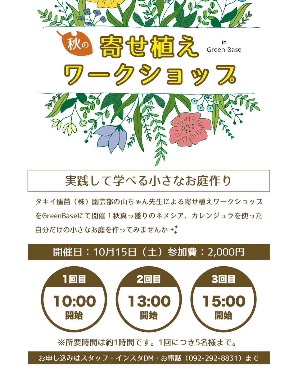 greenbase_'s tweet photo. 📢10/15(土)　タキイ種苗（株）@Takiiseed_1835 園芸部の山ちゃん先生による『#寄せ��えワークショップ』を開催します➡️詳細は、画像をご覧ください
実践して学べる小さなお庭づくり🌼
是非ご参加ください！

お申込みは、店��スタッフへ。
or インスタDM or お電話で☎092-292-8831
🌱#GreenBase https://t.co/KTMtGNO1TU