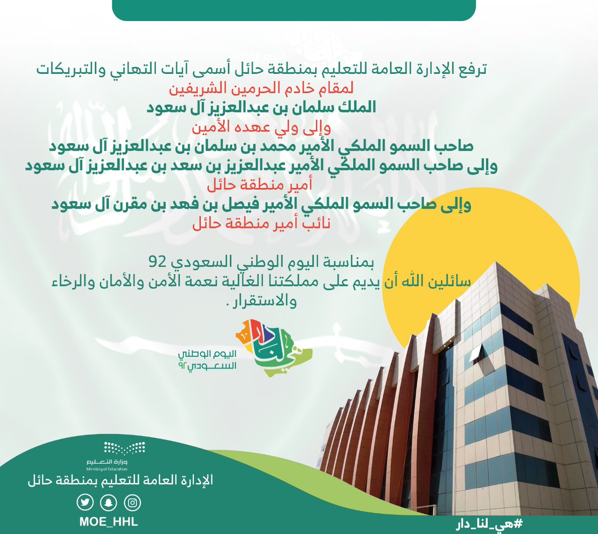 MOE_HHL's tweet photo. تهنئة l

ترفع الإدارة العامة للتعليم بمنطقة حائل أسمى آيات التهاني والتبريكات بمناسبة #اليوم_الوطني_السعودي_92

#هي_لنا_دار
#وزارة_التعليم https://t.co/xplbwPBX0B