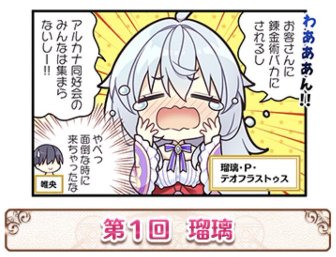 #アルカナ・アルケミア 四コマ【アルぷち】第1回が公開されました!

今作も広報ろっしーさんのネームを基に作画頑張ります!発売までお楽しみください〜! https://t.co/YVcNqGEHWJ 