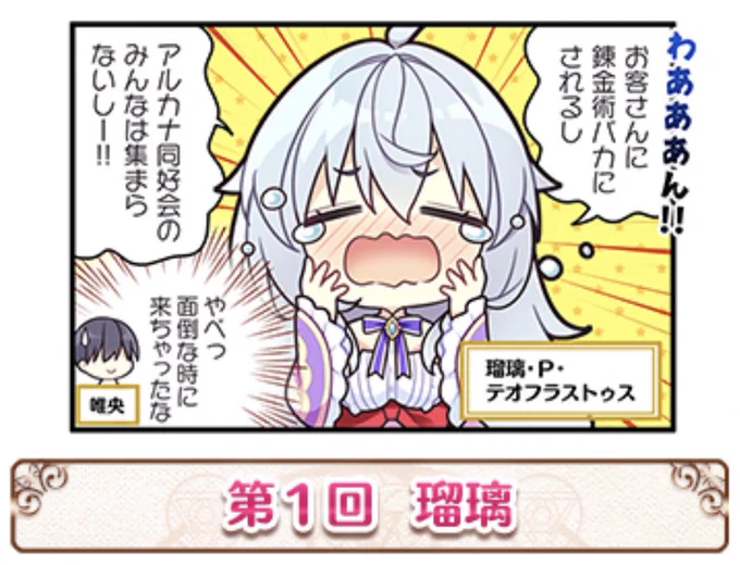 #アルカナ・アルケミア 四コマ【アルぷち】第1回が公開されました!

今作も広報ろっしーさんのネームを基に作画頑張ります!発売までお楽しみください〜! https://t.co/YVcNqGEHWJ 