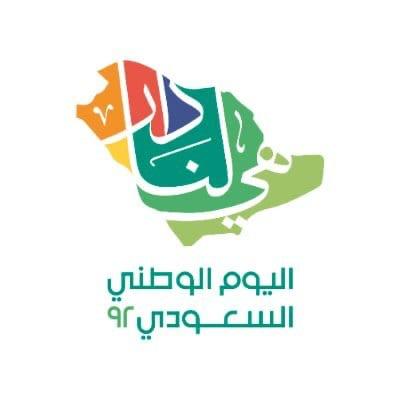 #اليوم_الوطني_السعودي_92 تاريخ عظيم ، وذكرى مُلهمة تبعث الفخر والاعتزاز ،ولحظات تأمُّل في المنجز ودعاء لملوك مخلصين ، و استشعار للمسؤولية في زرع قيم المواطنة ومواصلة العمل بعزيمة لا تعرف المستحيل.
حفظ الله وطننا وقيادته
#هي_لنا_دار